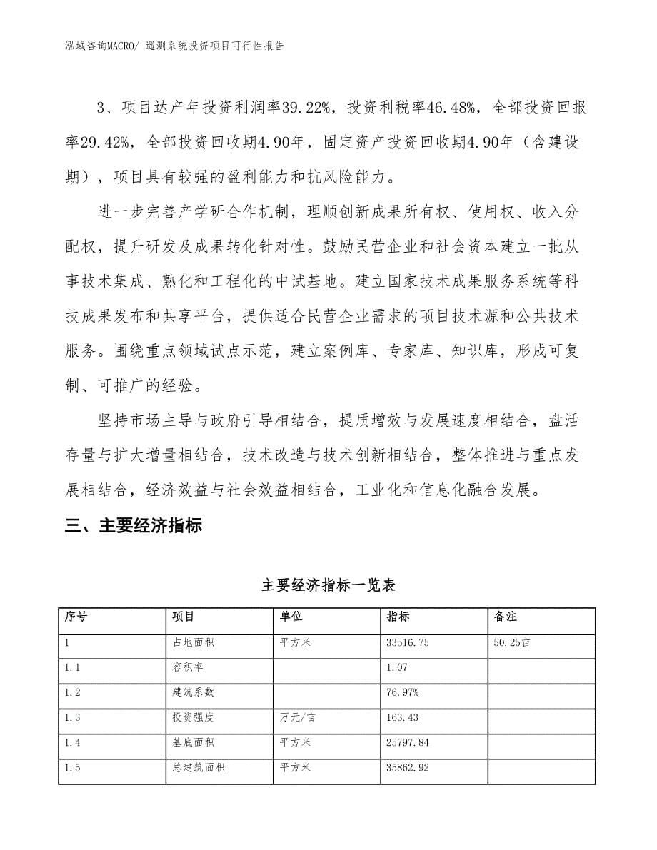 （项目申请）遥测系统投资项目可行性报告_第5页