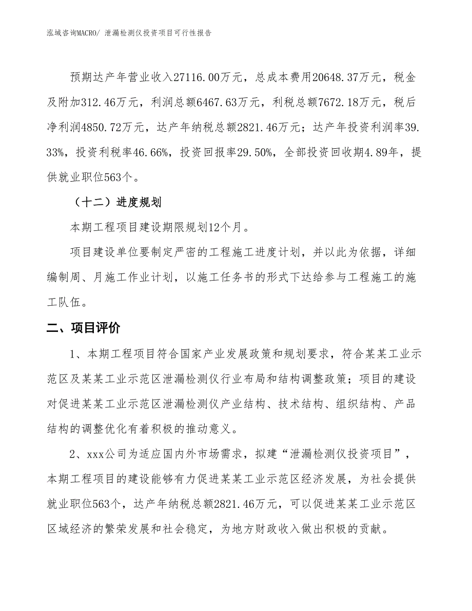 （项目申请）泄漏检测仪投资项目可行性报告_第4页