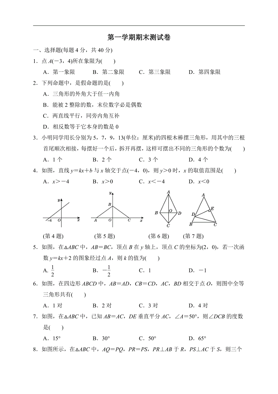 2018年秋沪科版八年级上册数学期末测试卷（含答案）_第1页