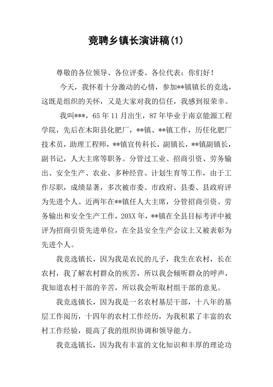 竞聘乡镇长演讲稿(1).doc_第1页