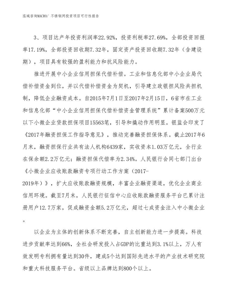 （项目申请）不锈钢网投资项目可行性报告_第5页