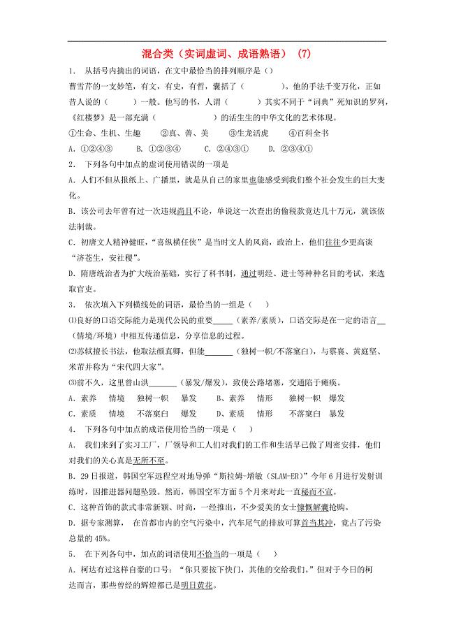 高中语文总复习语言文字运用_词语_混合类（实词虚词、成语熟语）练习（7）含答案