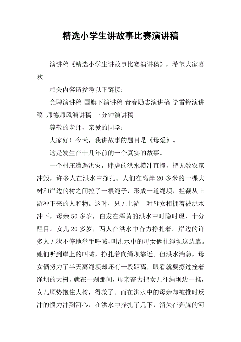 精选小学生讲故事比赛演讲稿.doc_第1页