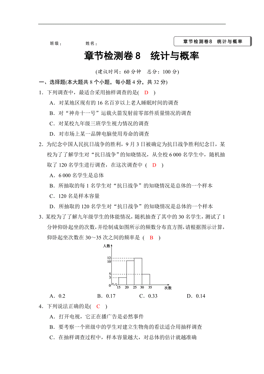 2018河南中考数学总复习阶段检测卷8（统计与概率）含答案 (1)_第1页