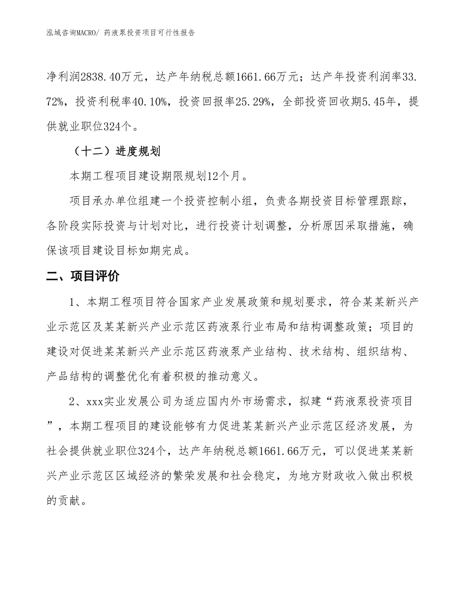 （项目申请）药液泵投资项目可行性报告_第4页