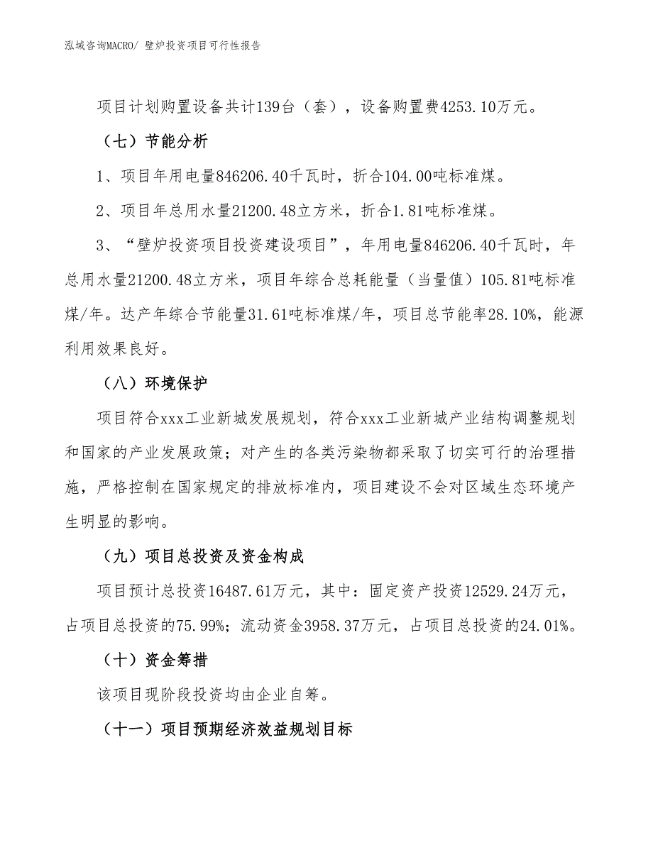 （项目申请）壁炉投资项目可行性报告_第3页