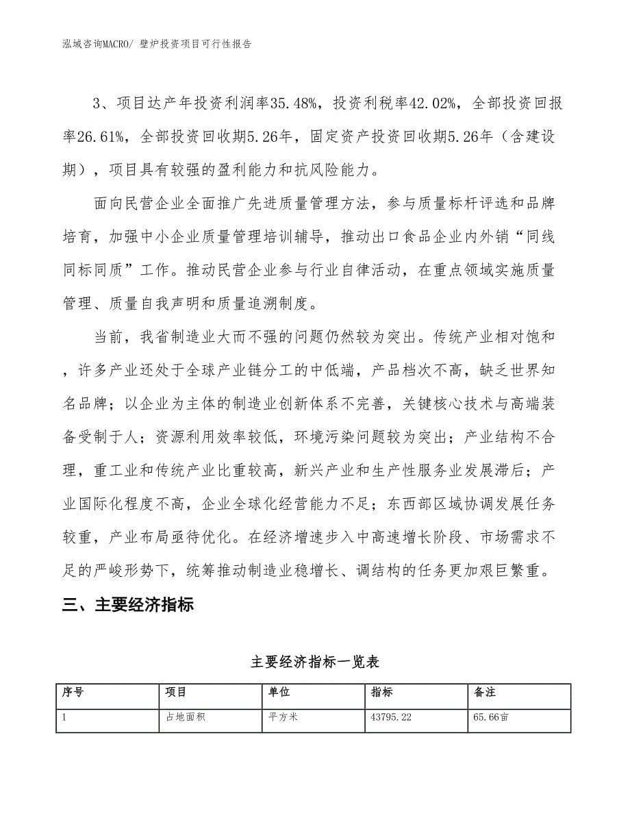 （项目申请）壁炉投资项目可行性报告_第5页