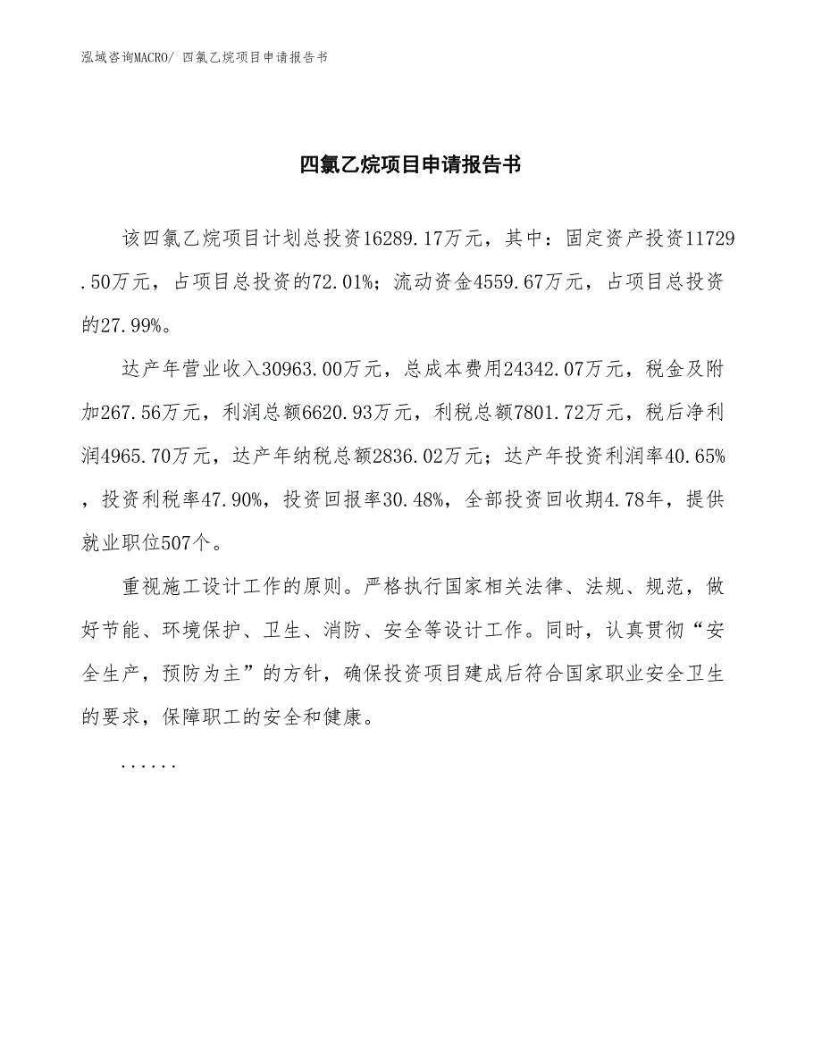 四氯乙烷项目申请报告书_第2页