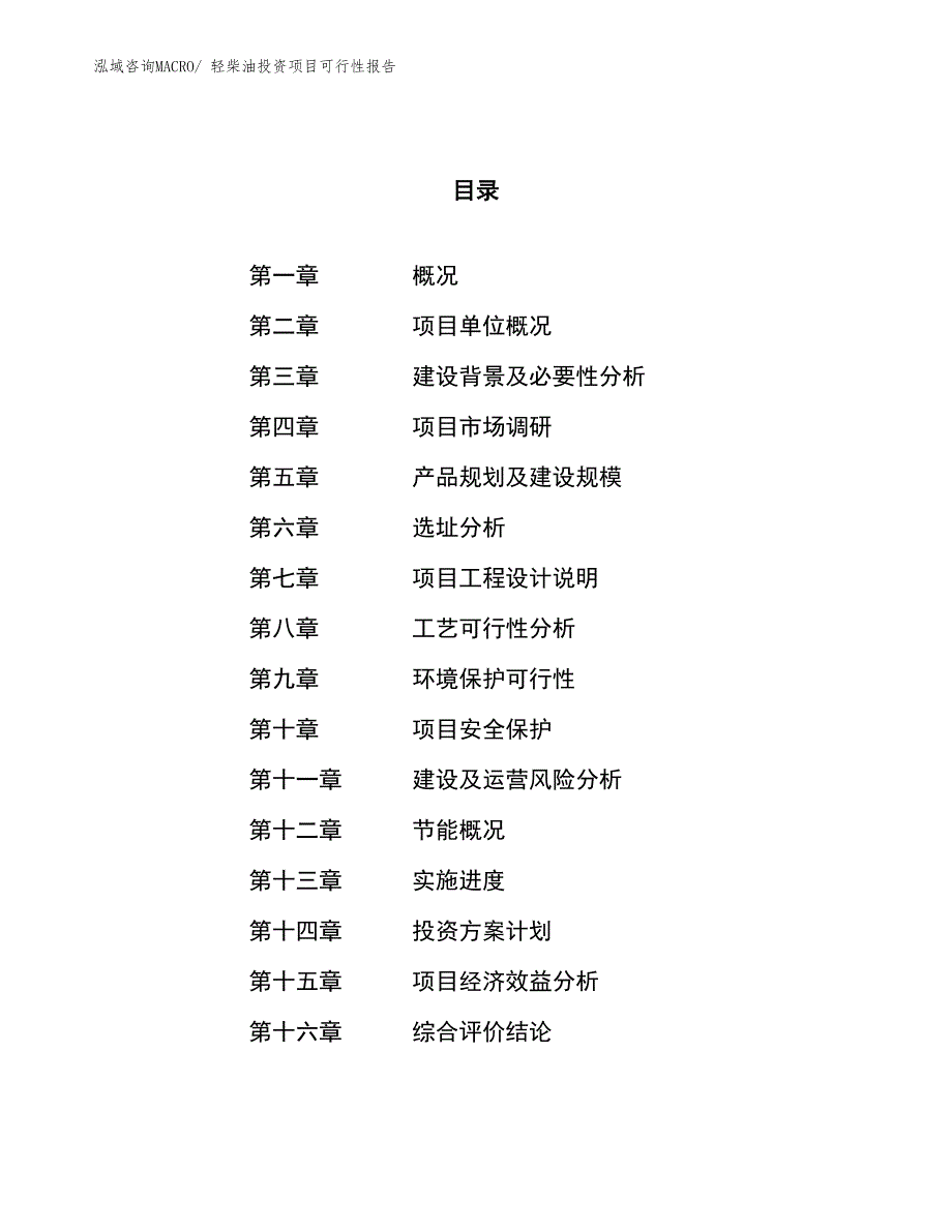 （项目申请）轻柴油投资项目可行性报告_第1页