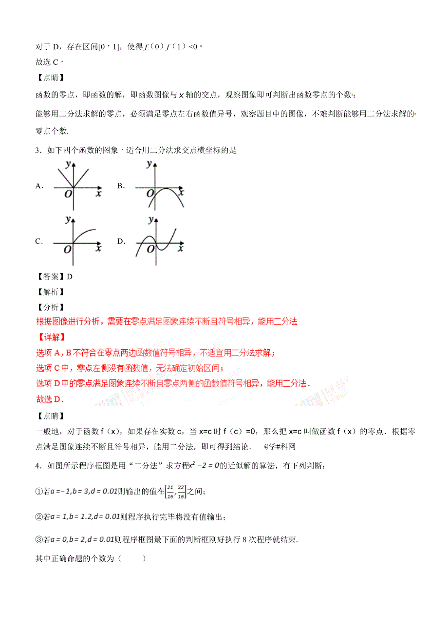 人教A版高中数学必修1 3.1.2 用二分法求方程的近似解（第2课时）同步练习（2）（解析版）_第2页