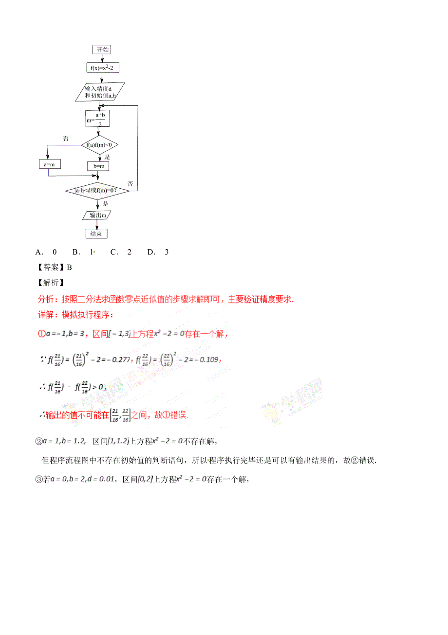 人教A版高中数学必修1 3.1.2 用二分法求方程的近似解（第2课时）同步练习（2）（解析版）_第3页