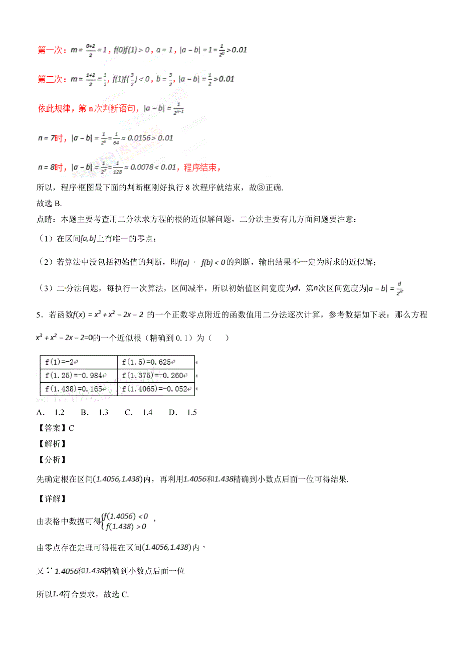 人教A版高中数学必修1 3.1.2 用二分法求方程的近似解（第2课时）同步练习（2）（解析版）_第4页