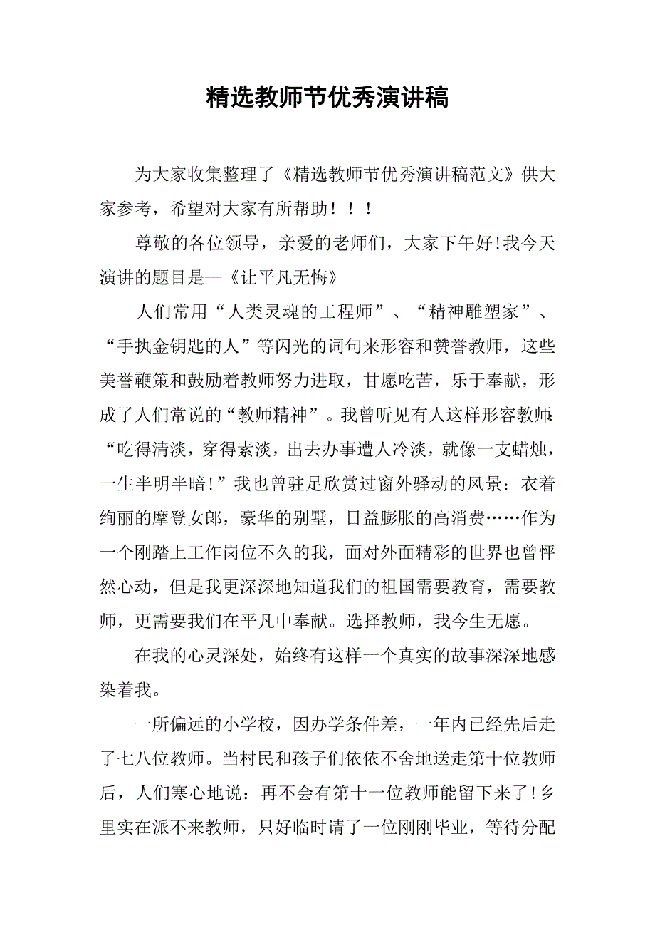 精选教师节优秀演讲稿.doc_第1页