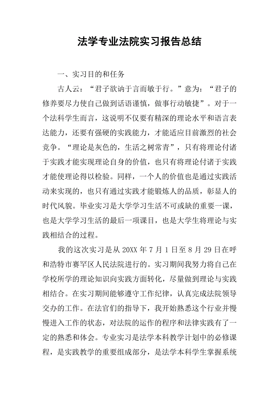 法学专业法院实习报告总结.doc_第1页