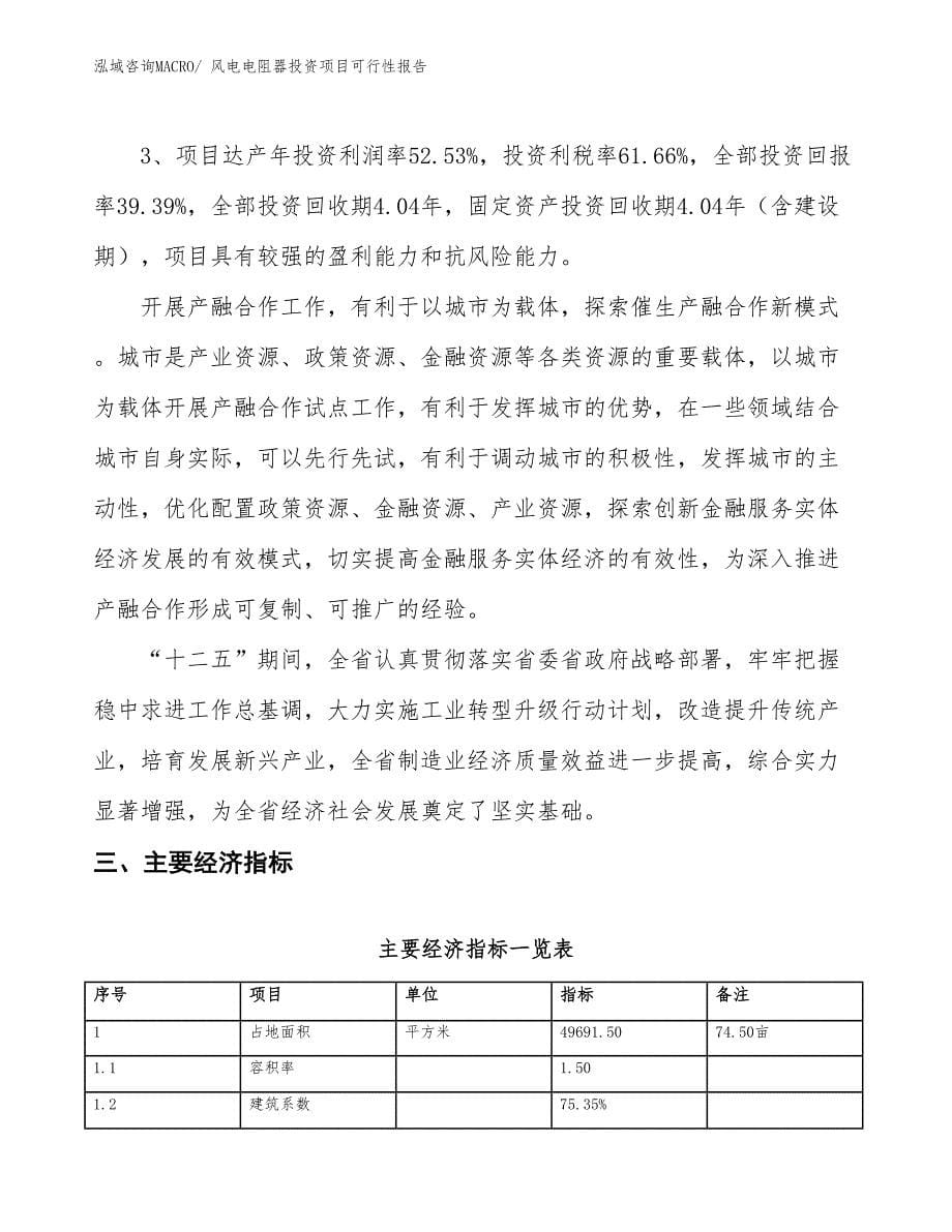 （项目申请）风电电阻器投资项目可行性报告_第5页