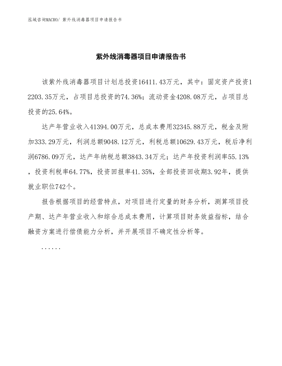 紫外线消毒器项目申请报告书_第2页