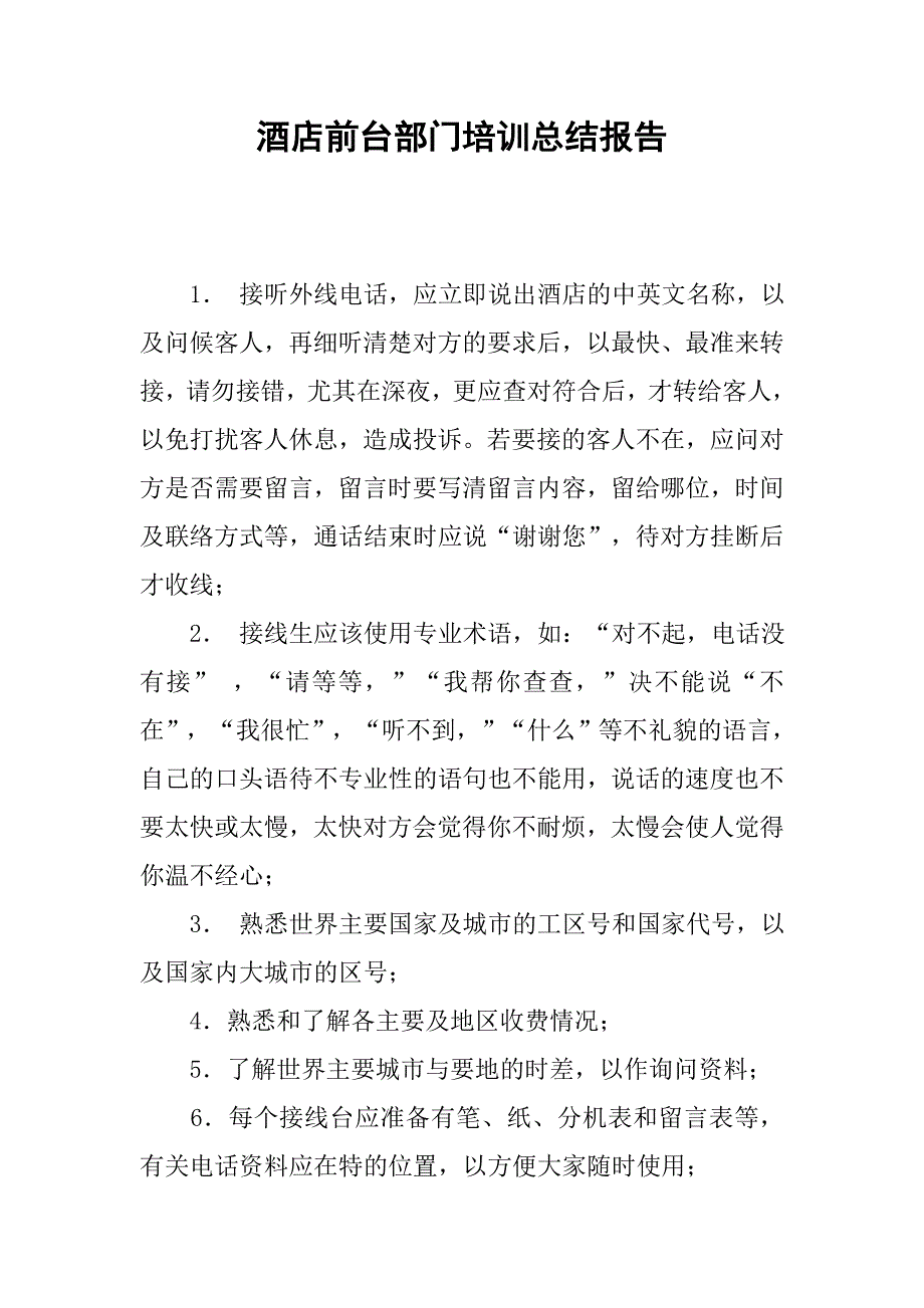 酒店前台部门培训总结报告.doc_第1页