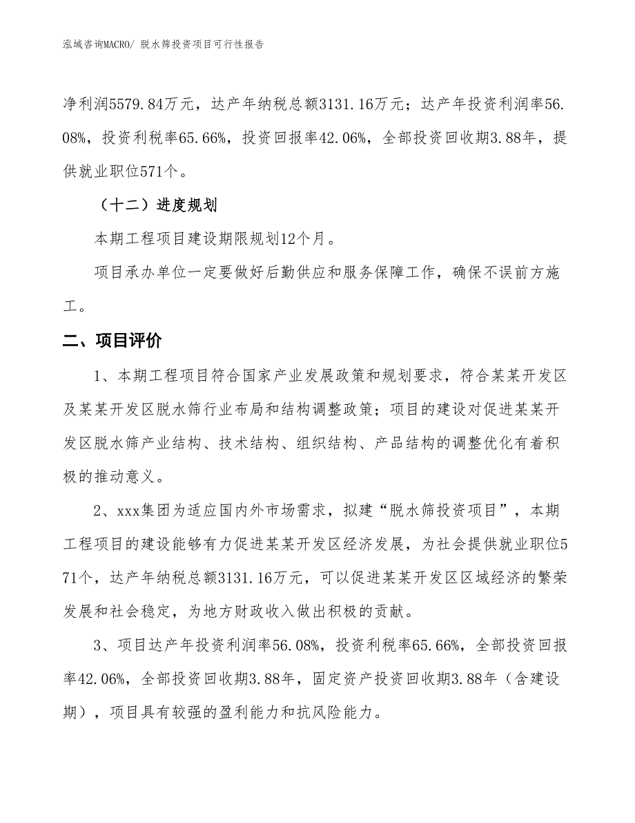 （项目申请）脱水筛投资项目可行性报告_第4页