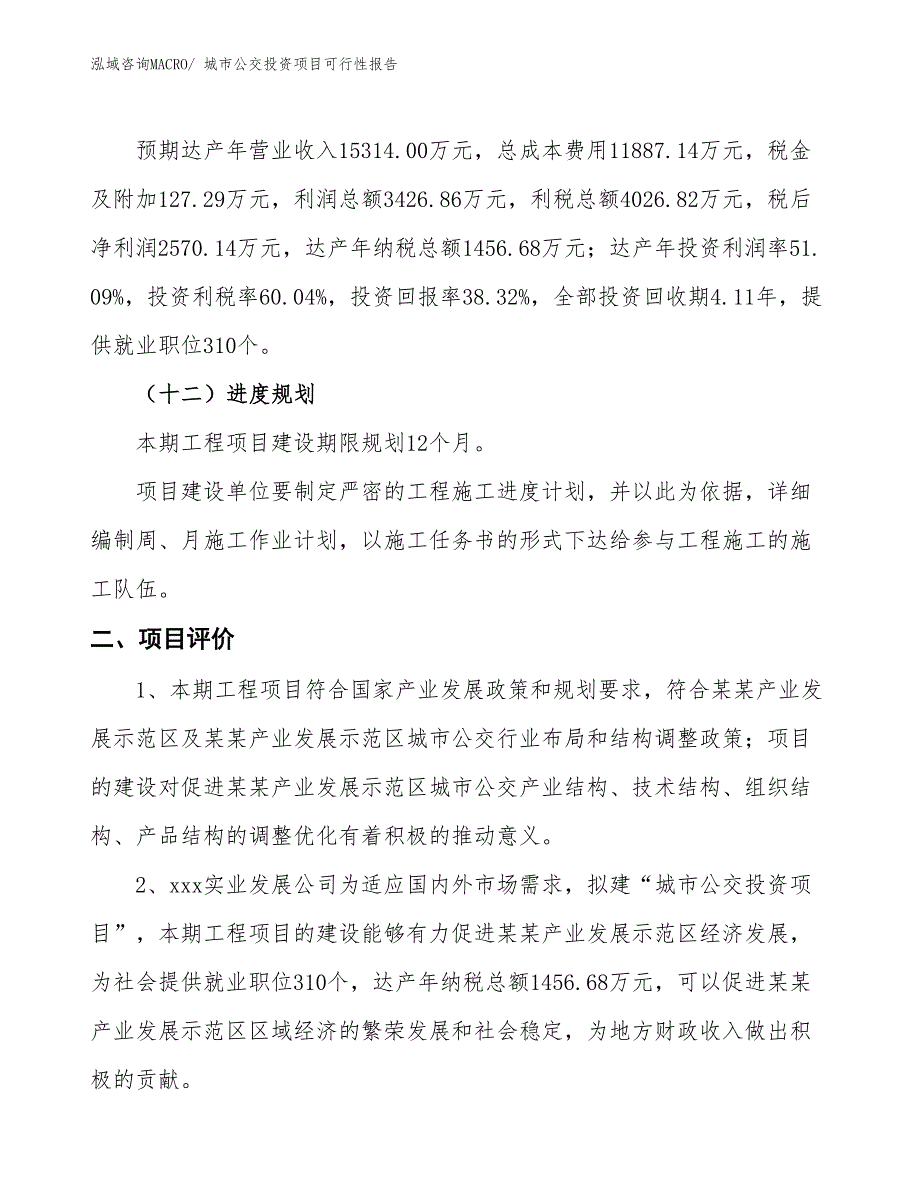 （项目申请）城市公交投资项目可行性报告_第4页