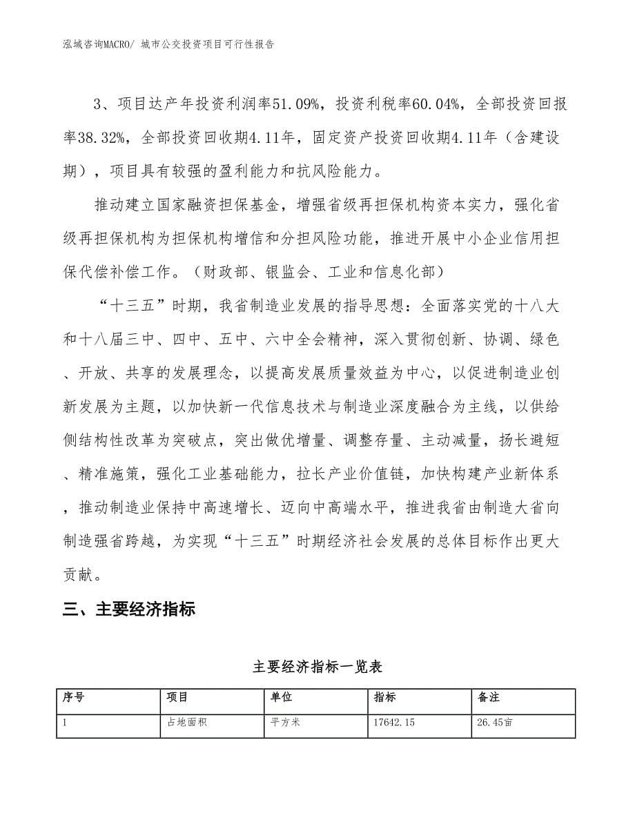 （项目申请）城市公交投资项目可行性报告_第5页