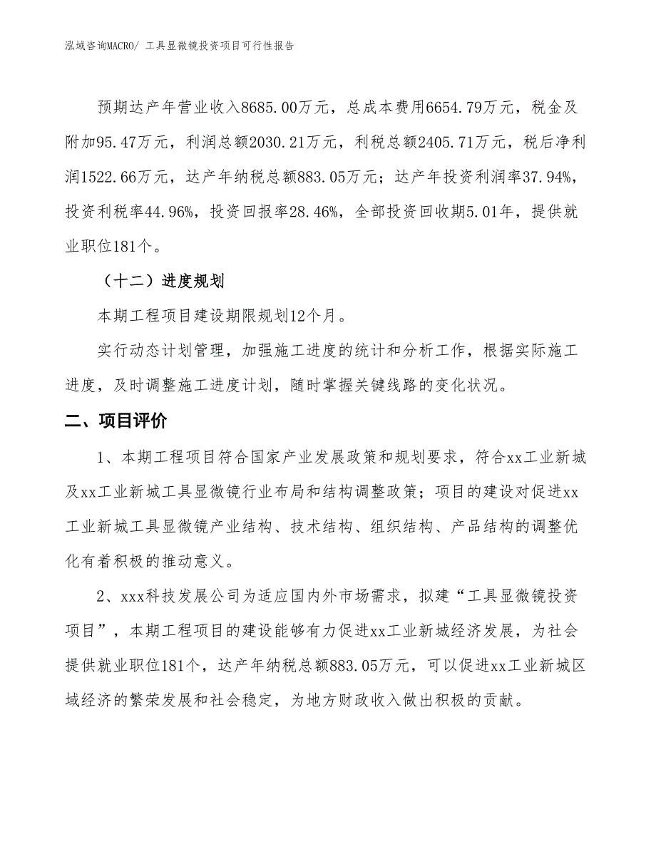 （项目申请）工具显微镜投资项目可行性报告_第4页