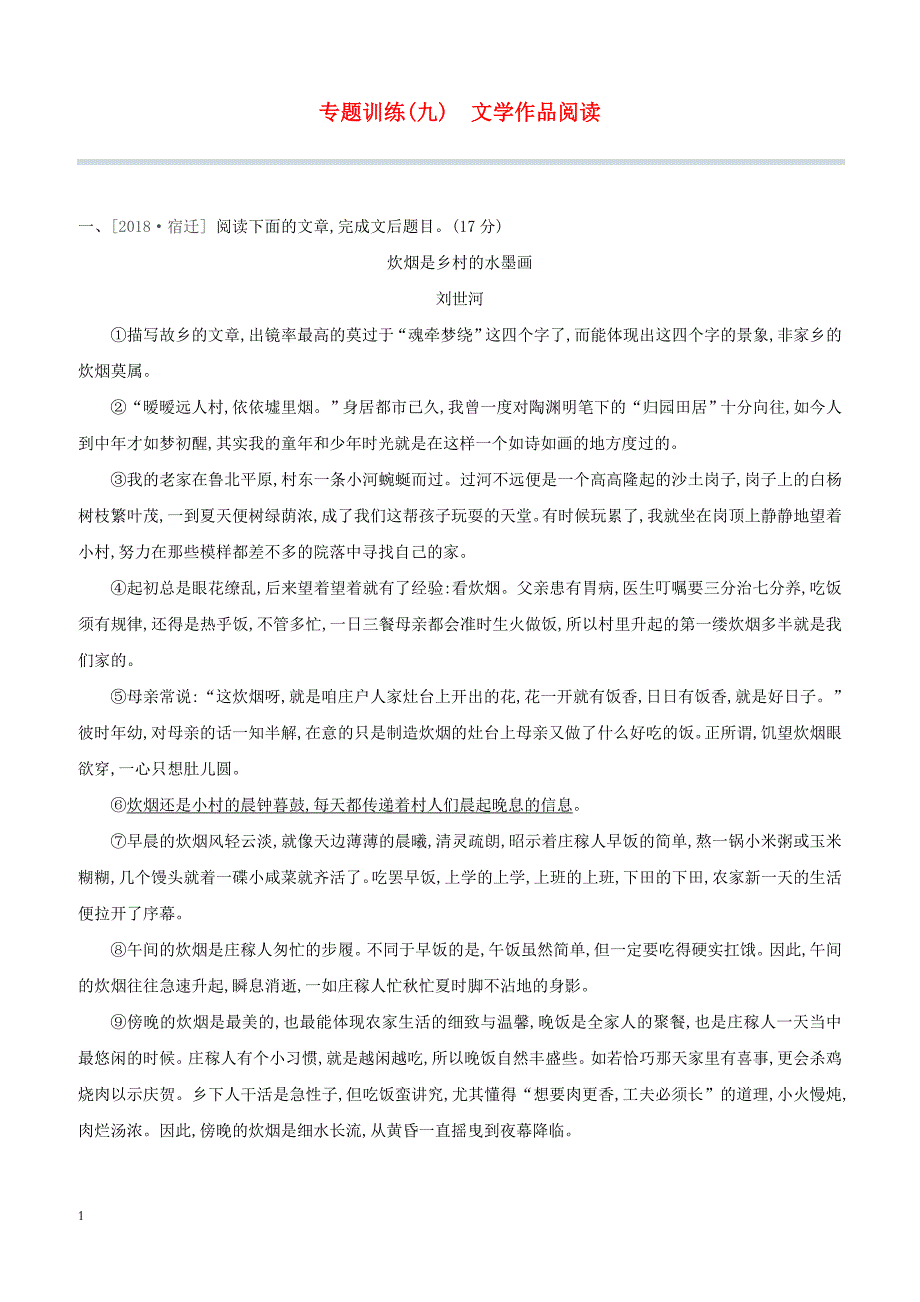 江西省2019年中考语文总复习第三部分现代文阅读专题09文学作品阅读专题训练（含答案）_第1页