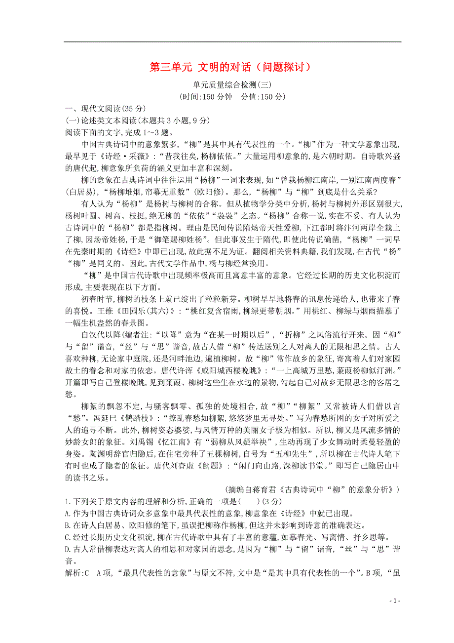 2018-2019学年高中语文 第三单元 文明的对话（问题探讨）单元质量综合检测 苏教版必修3_第1页