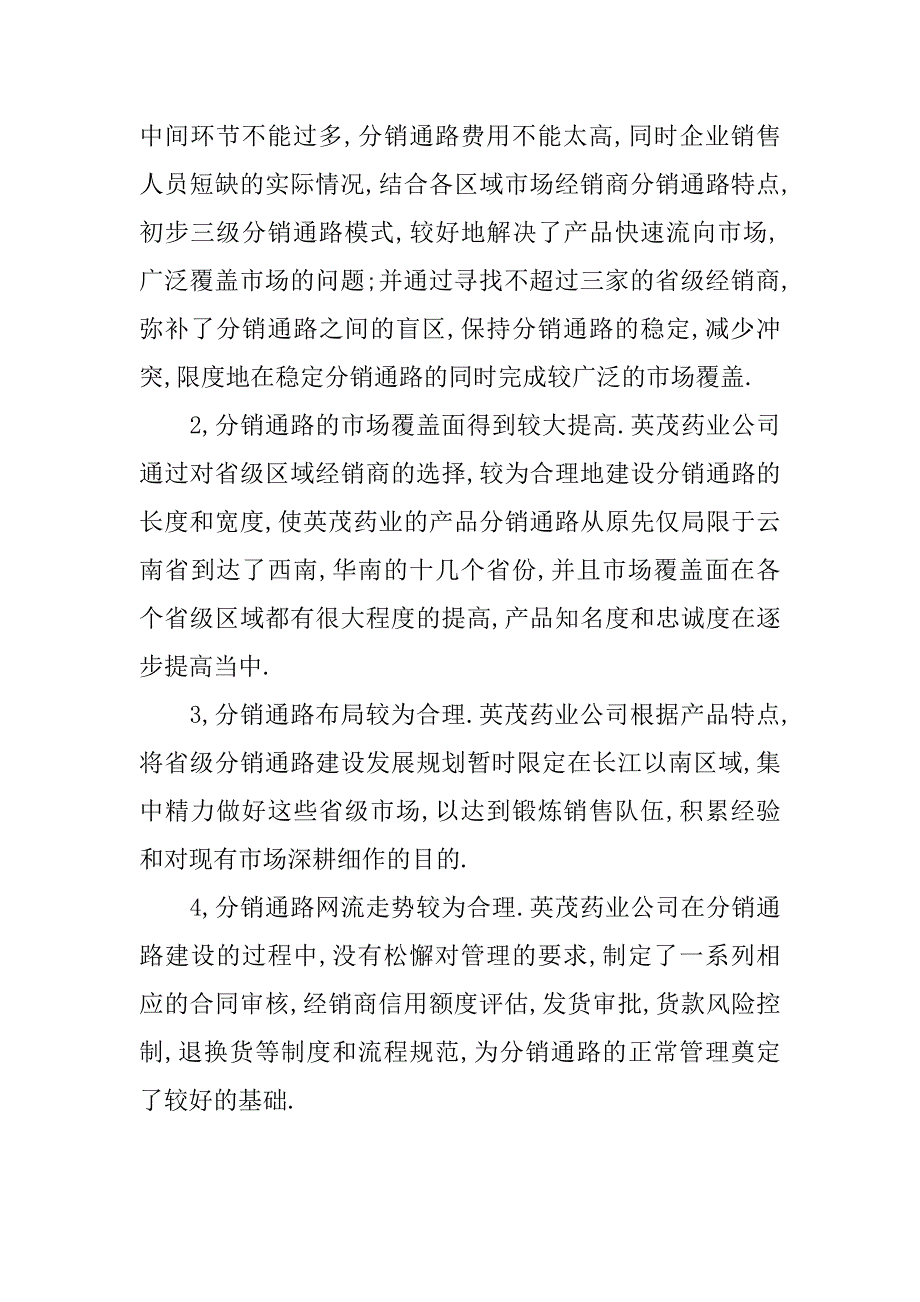 药学毕业实习总结.doc_第2页