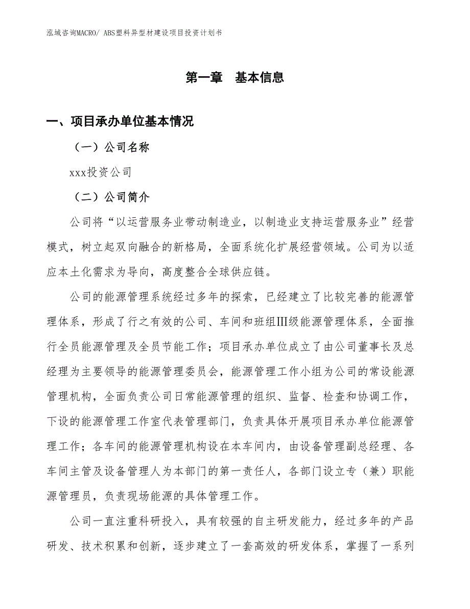 ABS塑料异型材建设项目投资计划书_第3页