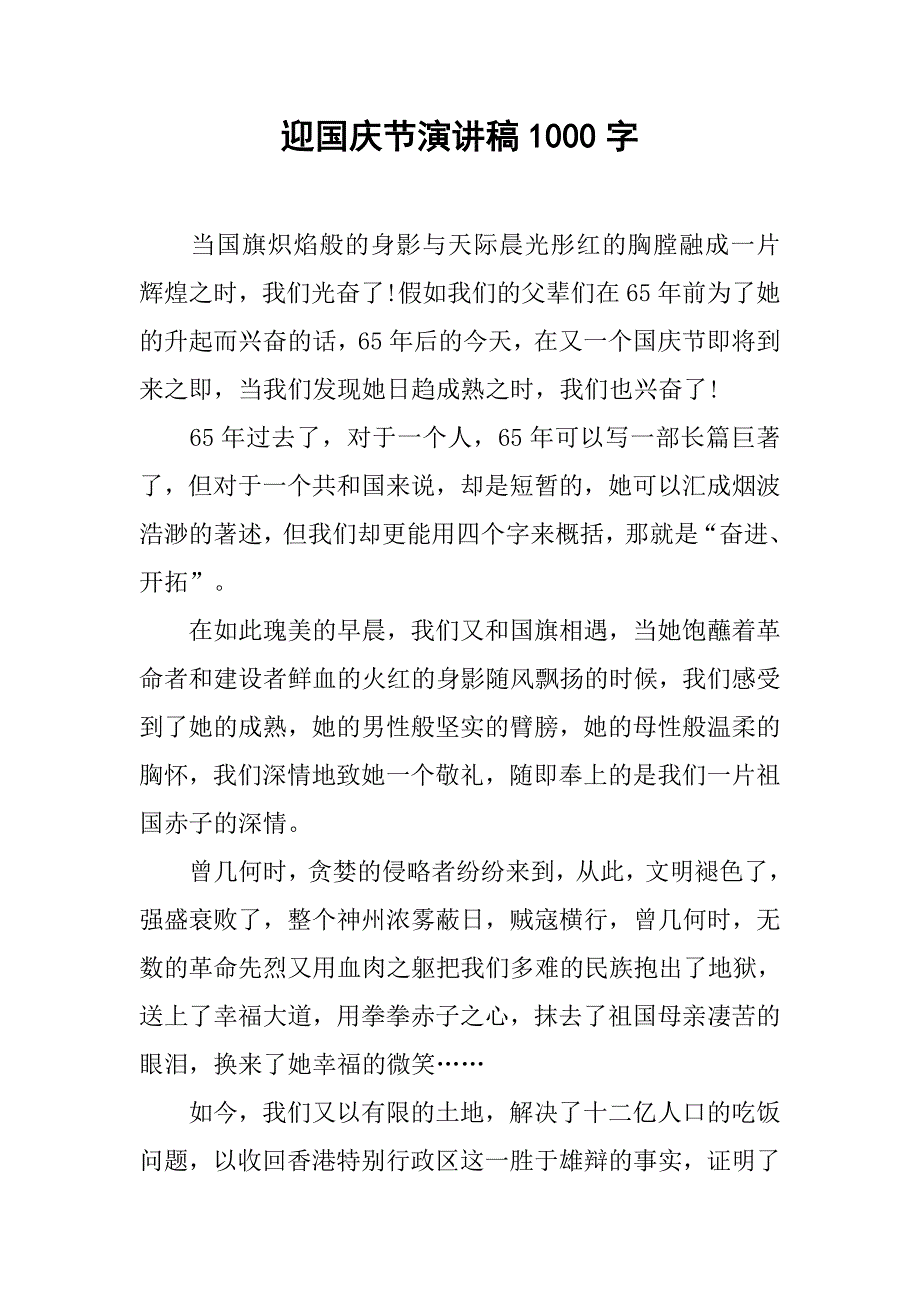 迎国庆节演讲稿1000字.doc_第1页