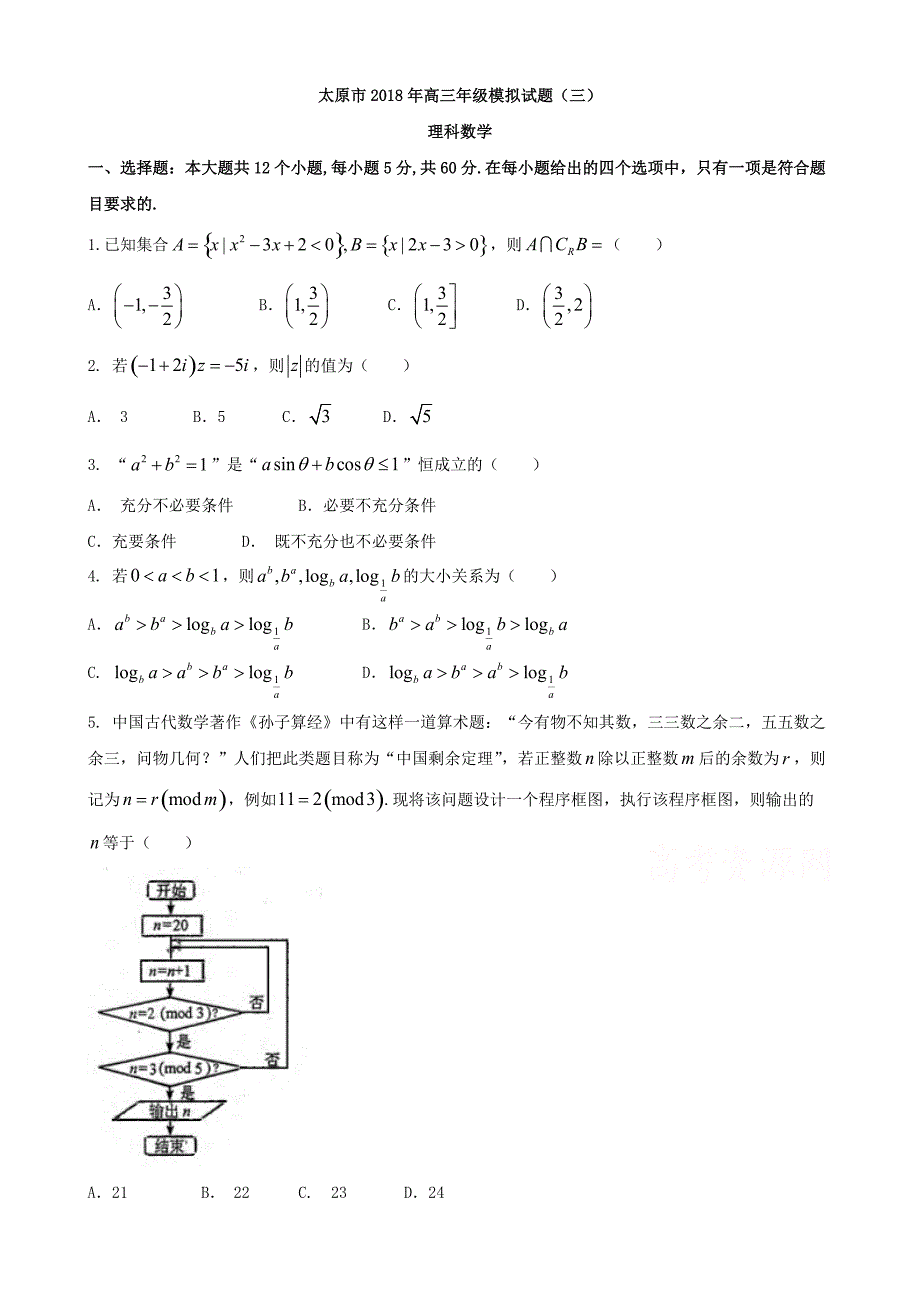 山西省太原市2018届高考第三次模拟考试数学试题（理）及答案_第1页