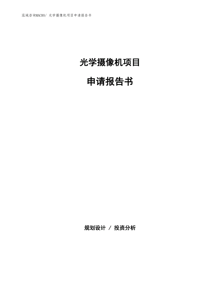 光学摄像机项目申请报告书_第1页