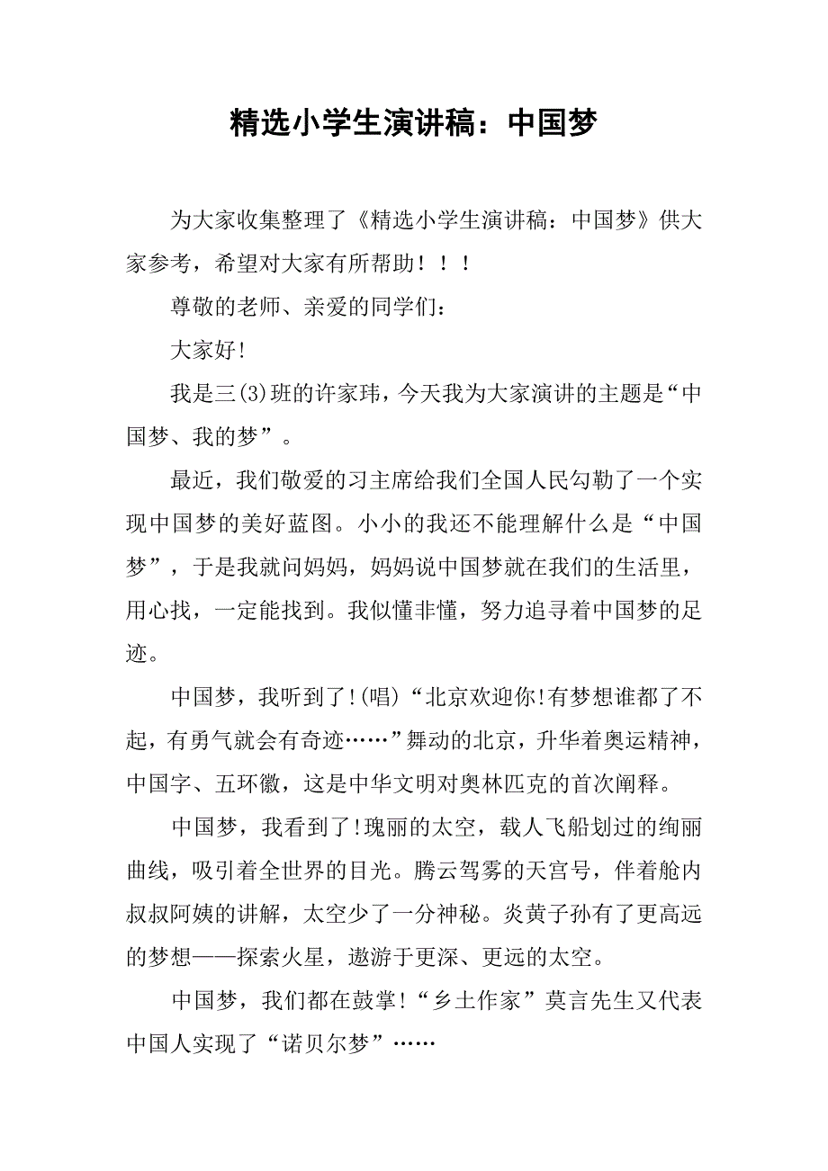 精选小学生演讲稿：中国梦.doc_第1页