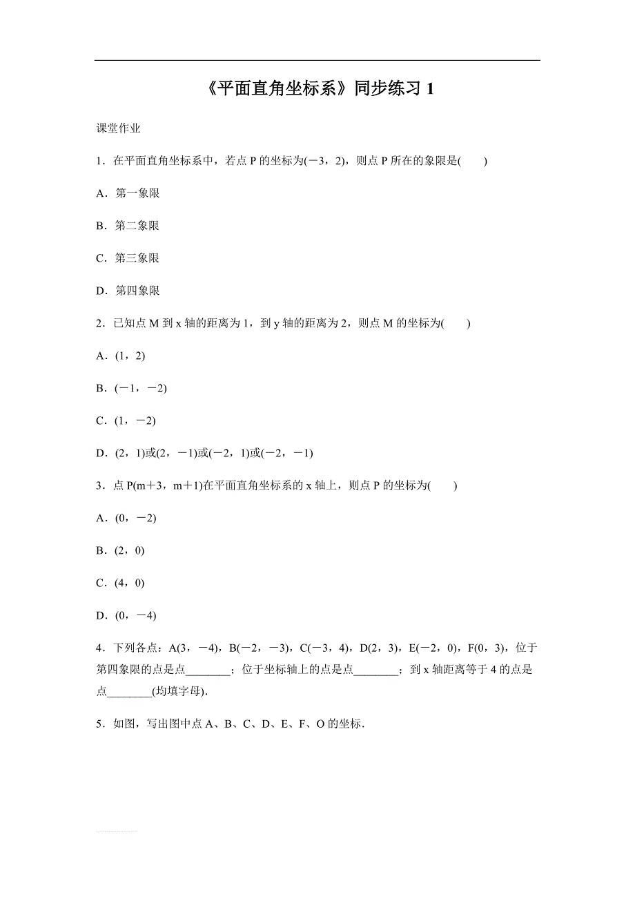 人教版数学七年级下册《7.1平面直角坐标系》同步训练题（含答案）_第1页