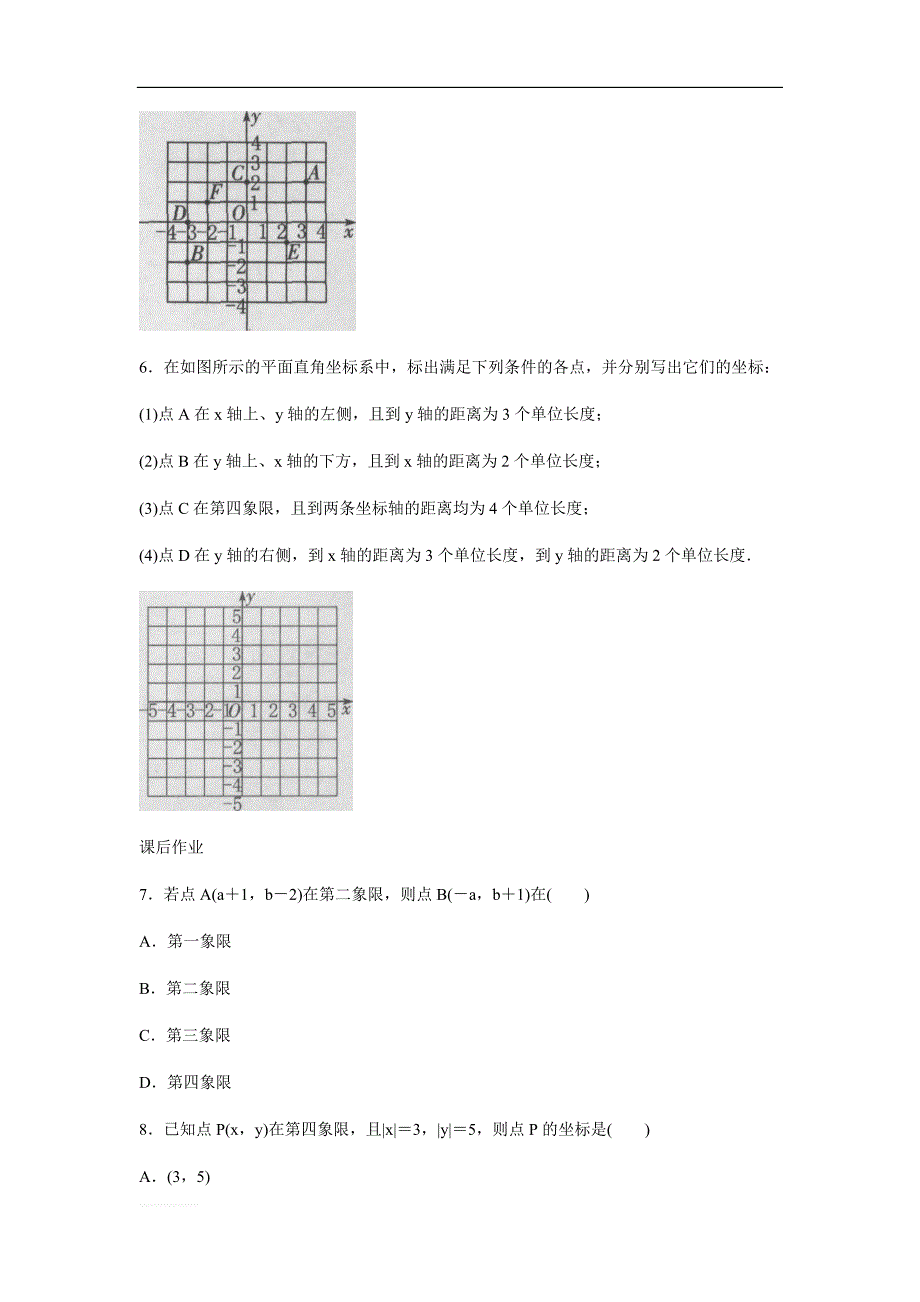 人教版数学七年级下册《7.1平面直角坐标系》同步训练题（含答案）_第2页