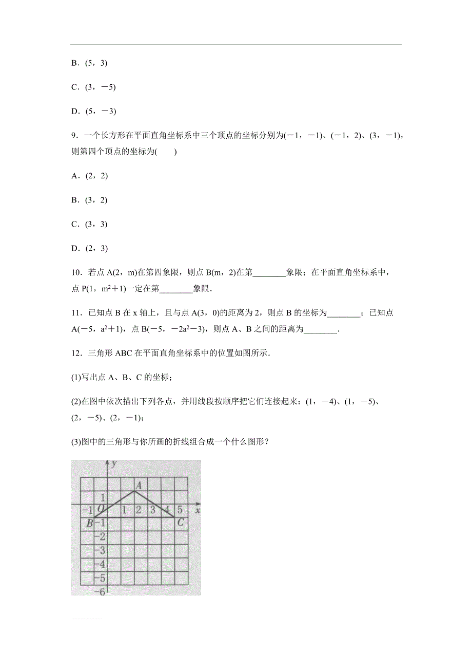 人教版数学七年级下册《7.1平面直角坐标系》同步训练题（含答案）_第3页