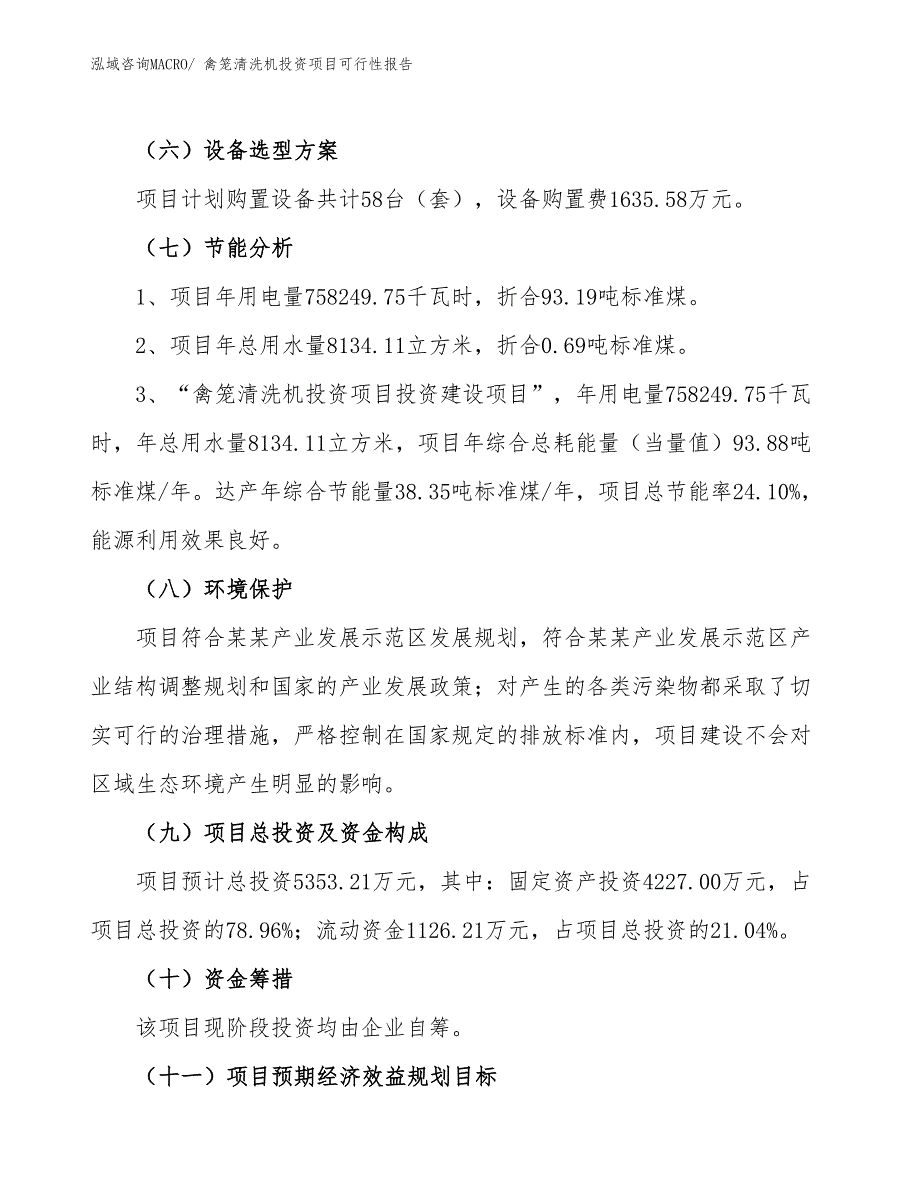 （项目申请）禽笼清洗机投资项目可行性报告_第3页