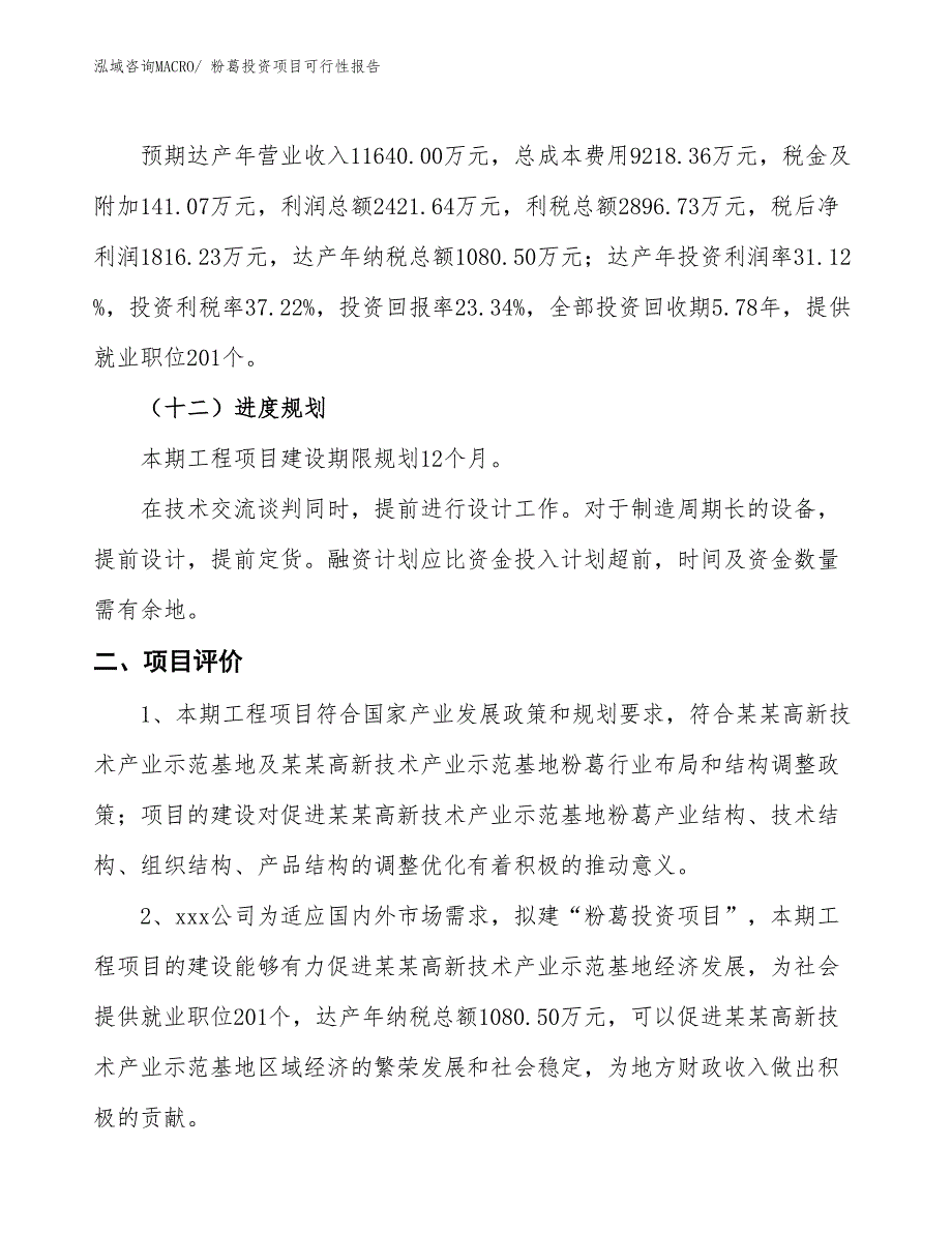 （项目申请）粉葛投资项目可行性报告_第4页