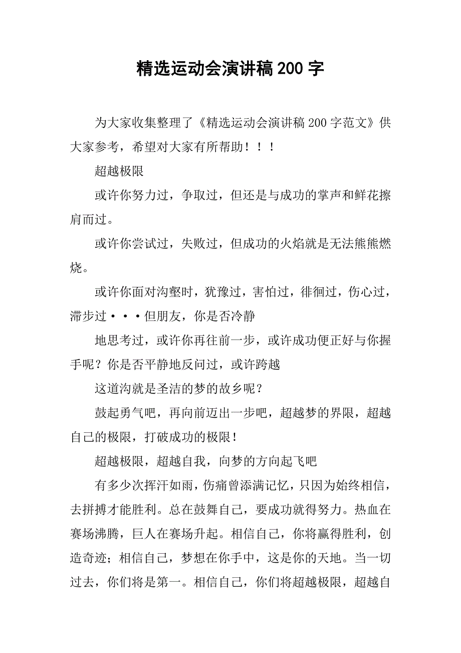 精选运动会演讲稿200字.doc_第1页