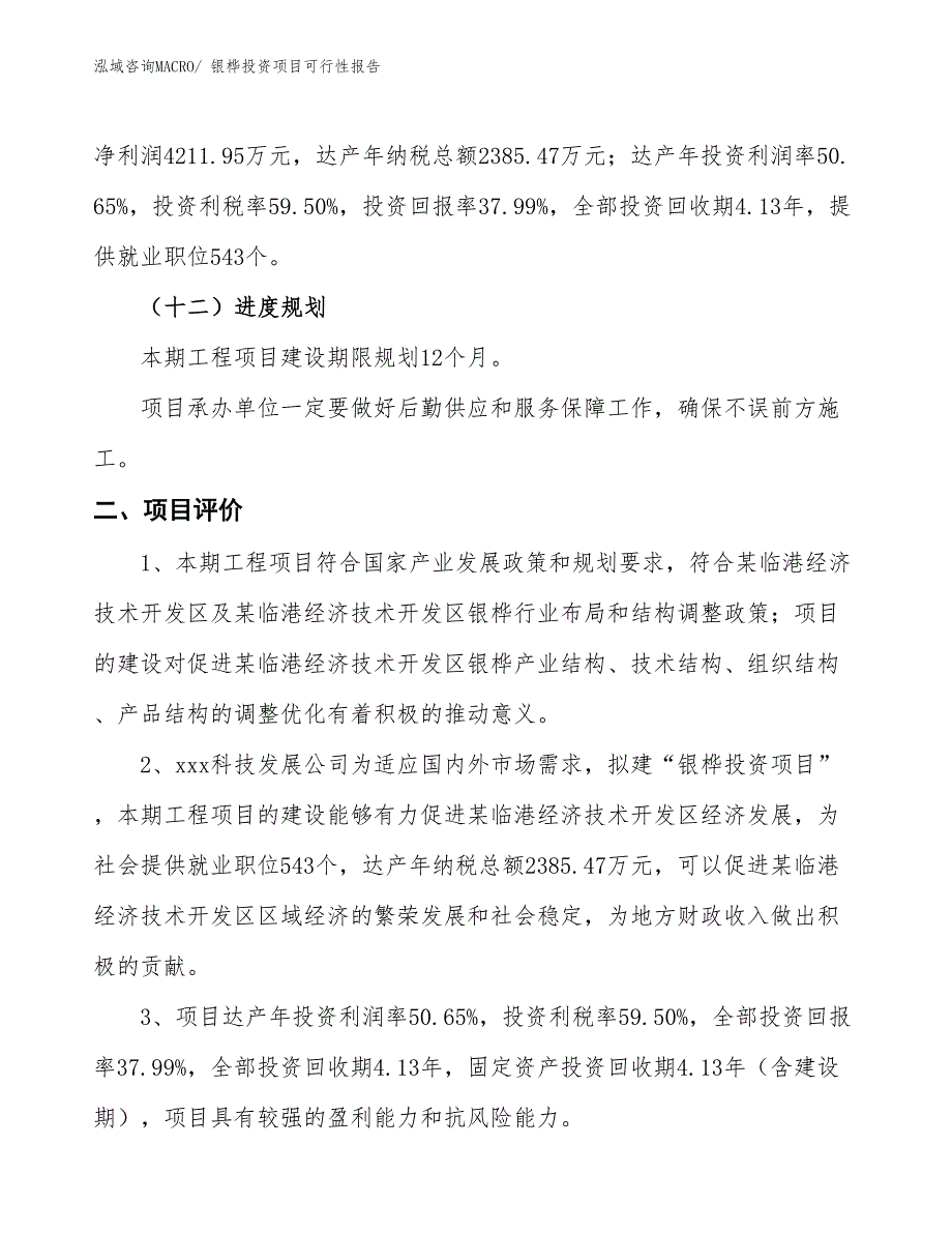 （项目申请）银桦投资项目可行性报告_第4页