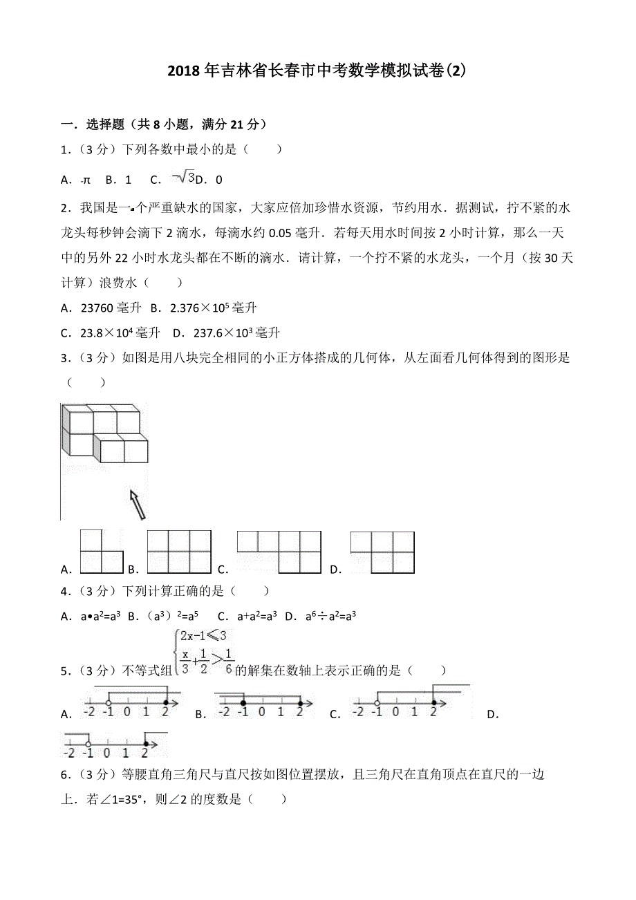 2018年吉林省长春市中考数学模拟试卷(2)及答案解析_第1页