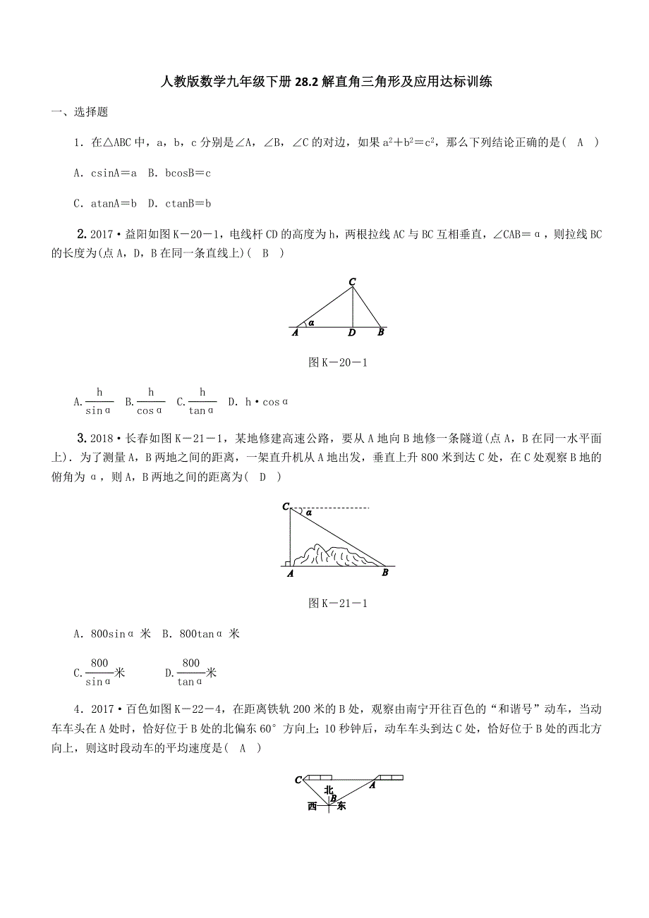 人教版数学九年级下册《28.2解直角三角形及应用》达标训练（含答案）_第1页