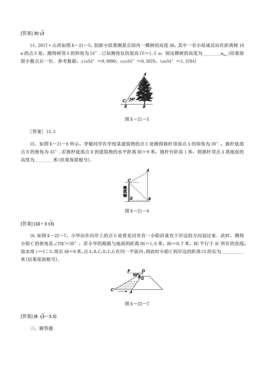 人教版数学九年级下册《28.2解直角三角形及应用》达标训练（含答案）_第5页