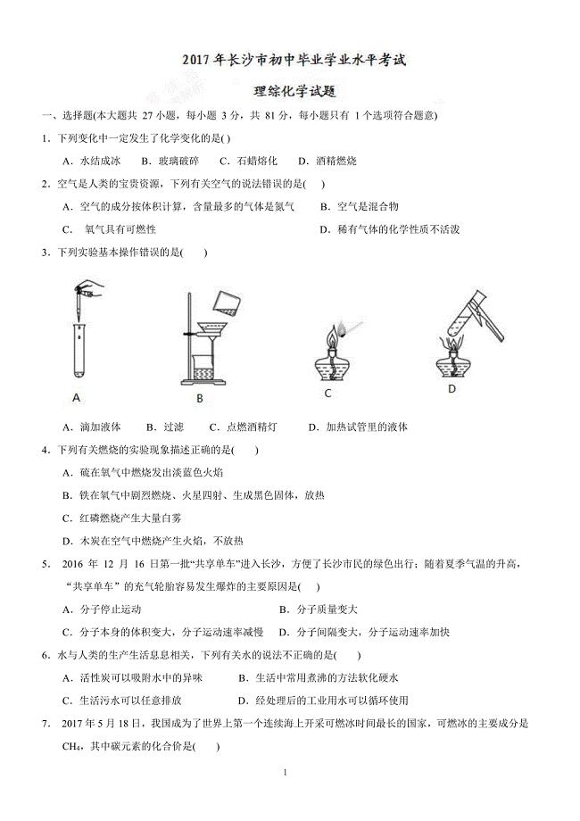 湖南省长沙市2017中考理综试题精校word，含答案