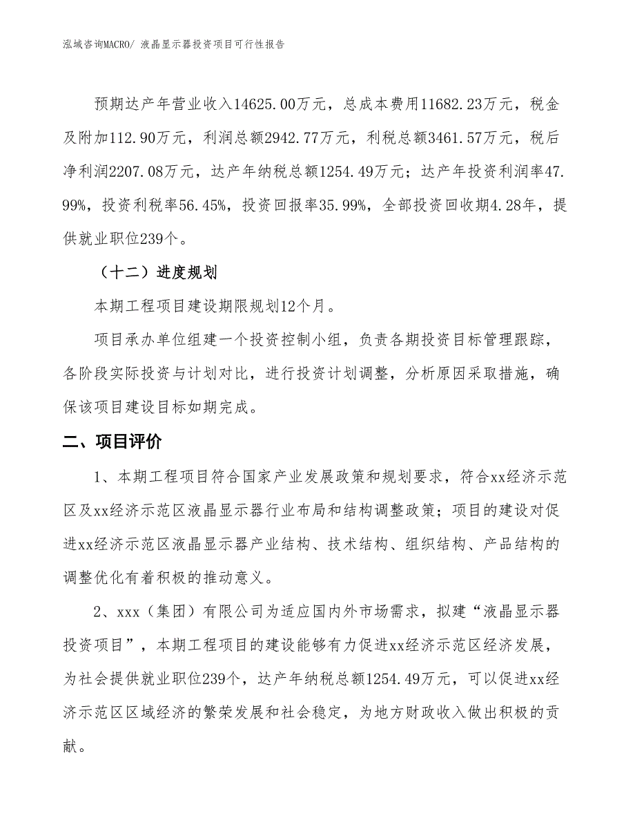 （项目申请）液晶显示器投资项目可行性报告_第4页