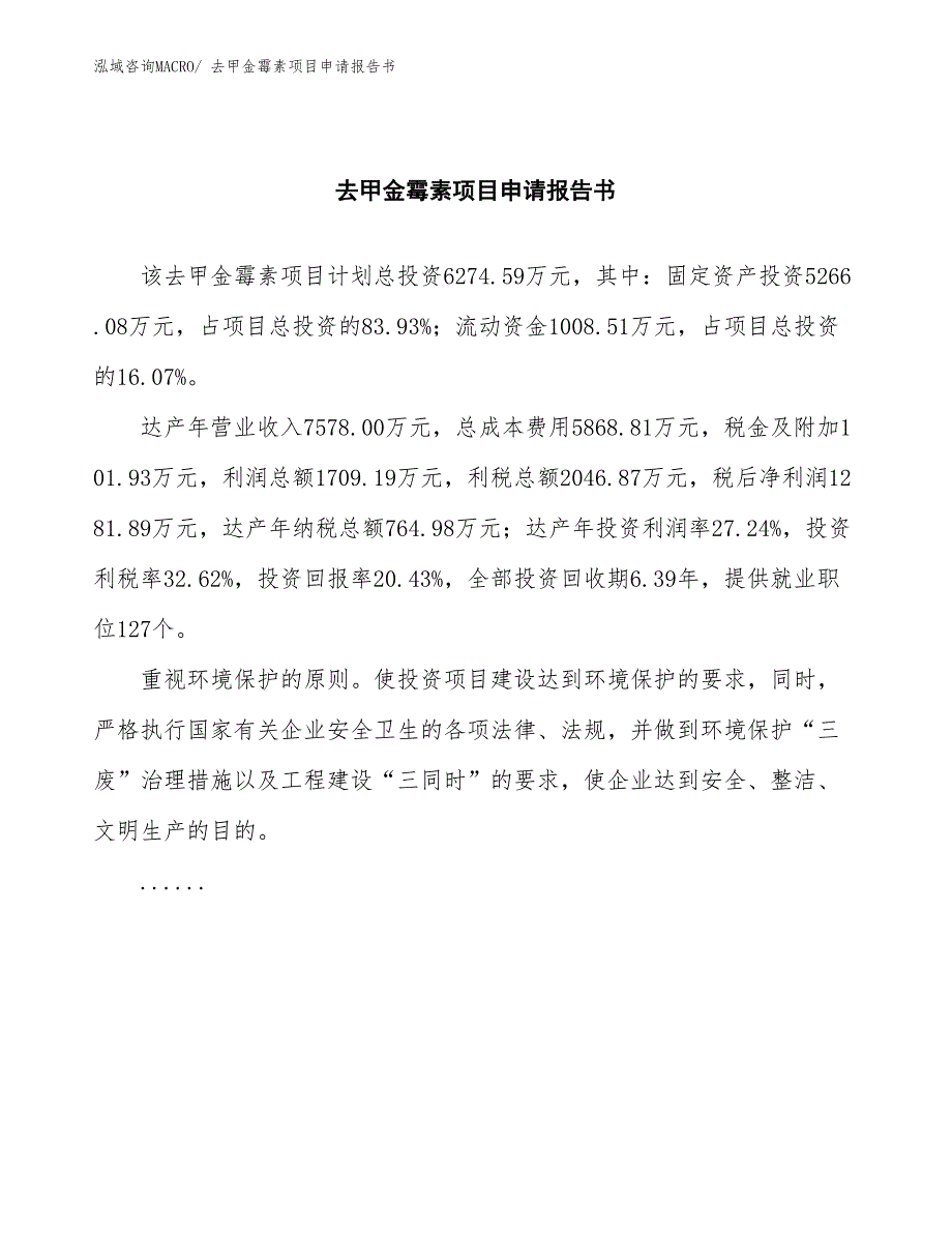 去甲金霉素项目申请报告书_第2页