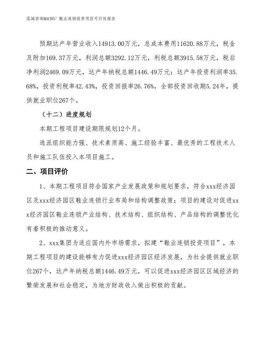 （项目申请）鞋业连锁投资项目可行性报告_第4页