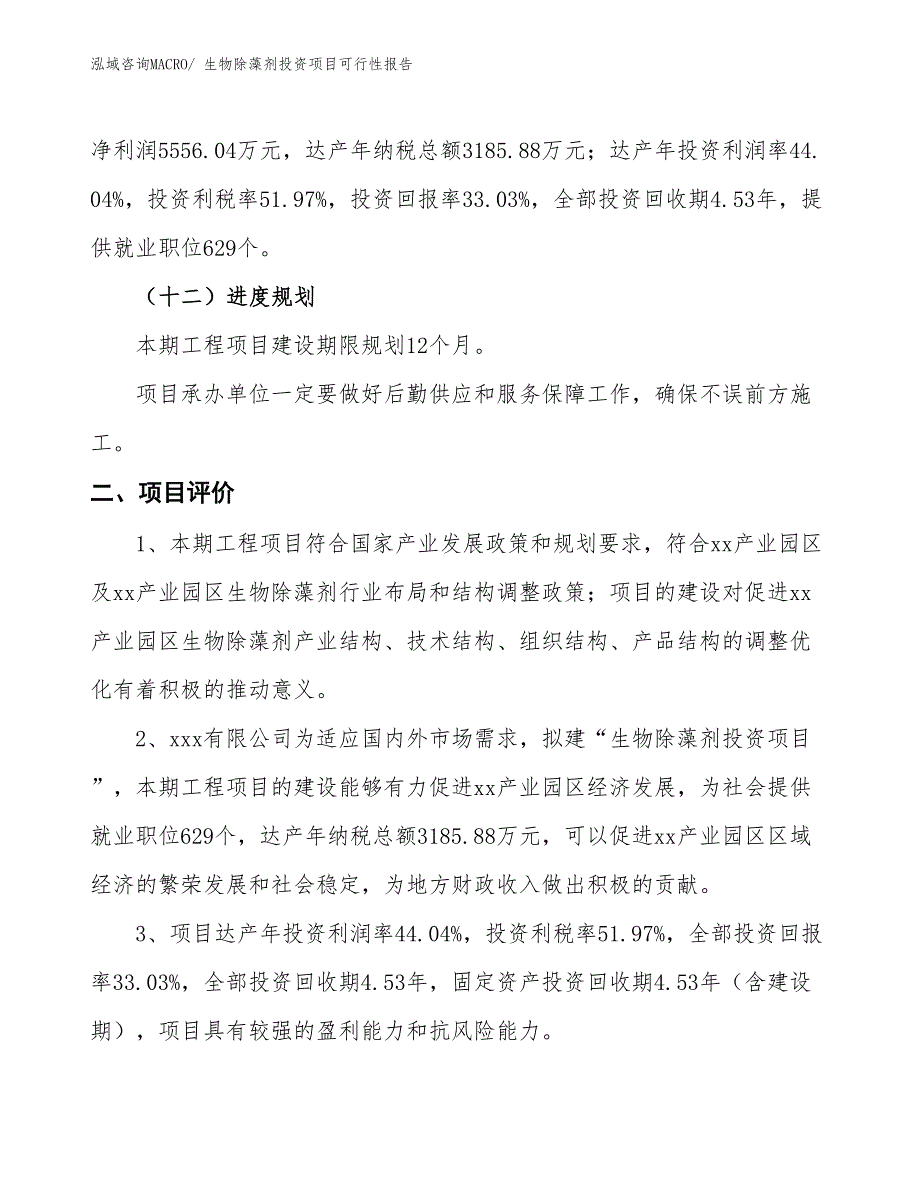 （项目申请）生物除藻剂投资项目可行性报告_第4页