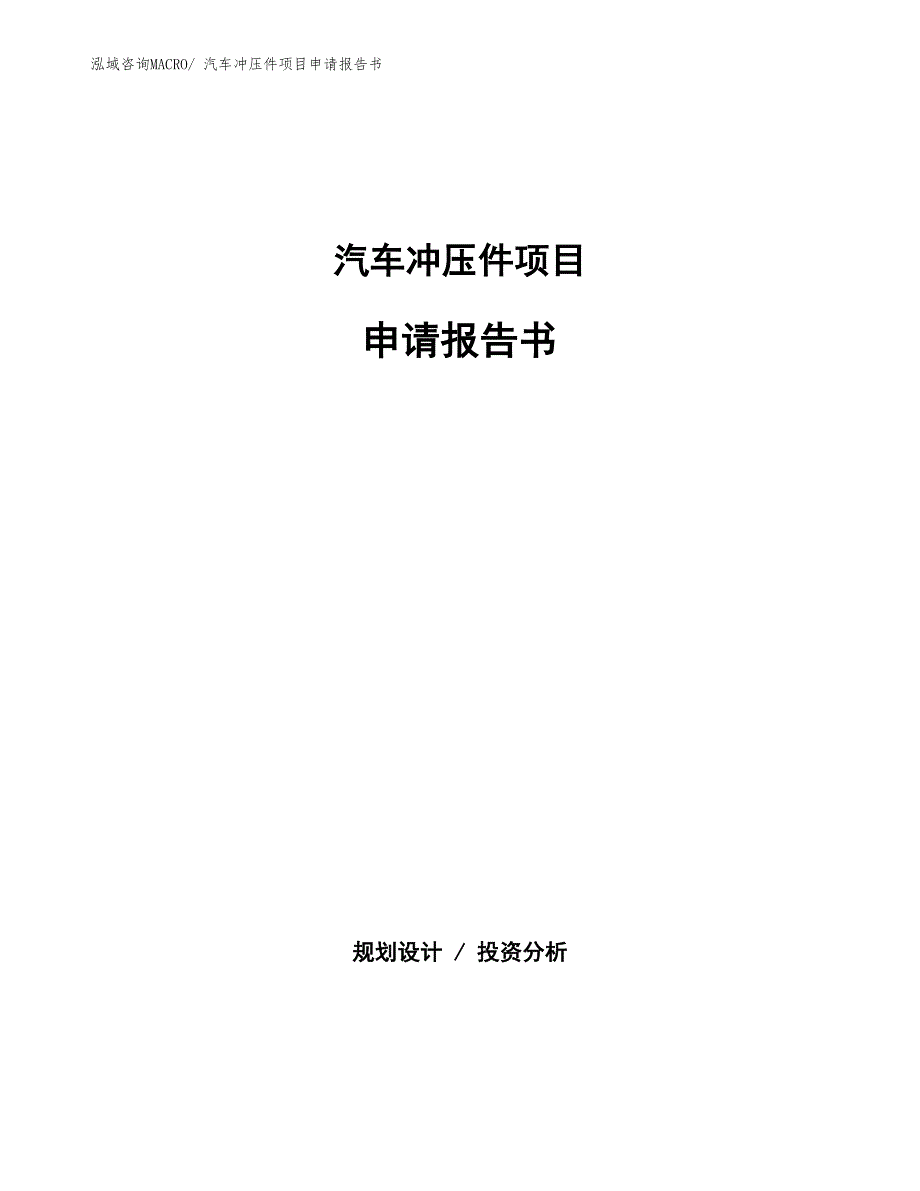 汽车冲压件项目申请报告书_第1页