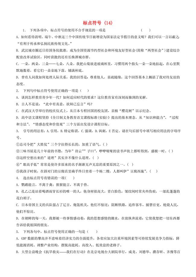 江苏省启东市高中语文总复习语言文字运用_标点符号练习（14）